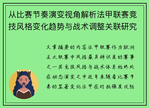 从比赛节奏演变视角解析法甲联赛竞技风格变化趋势与战术调整关联研究