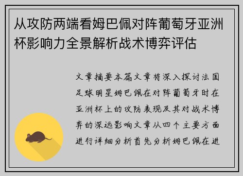 从攻防两端看姆巴佩对阵葡萄牙亚洲杯影响力全景解析战术博弈评估