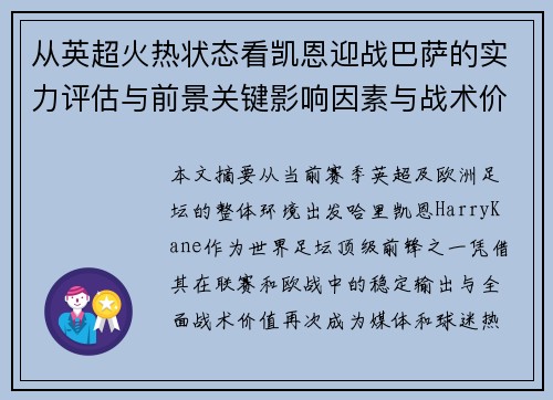 从英超火热状态看凯恩迎战巴萨的实力评估与前景关键影响因素与战术价值