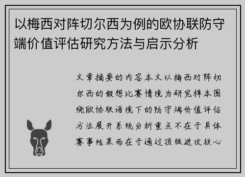 以梅西对阵切尔西为例的欧协联防守端价值评估研究方法与启示分析