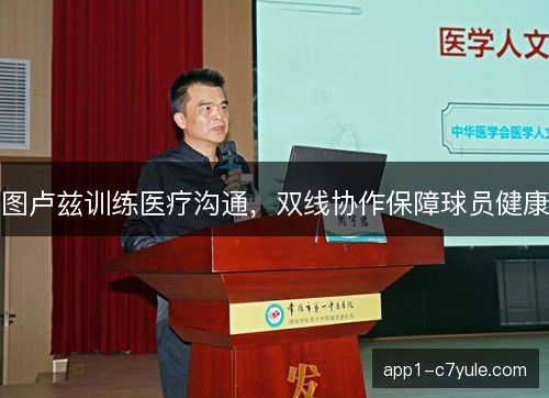图卢兹训练医疗沟通，双线协作保障球员健康