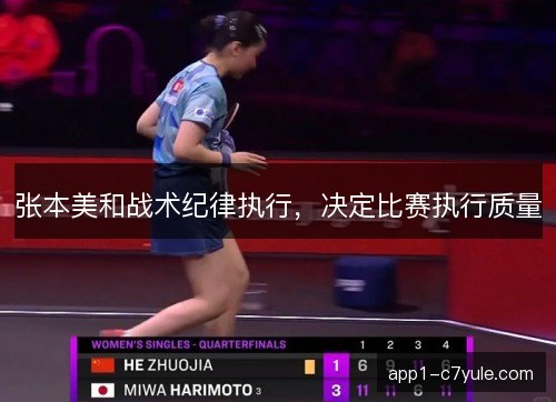张本美和战术纪律执行，决定比赛执行质量